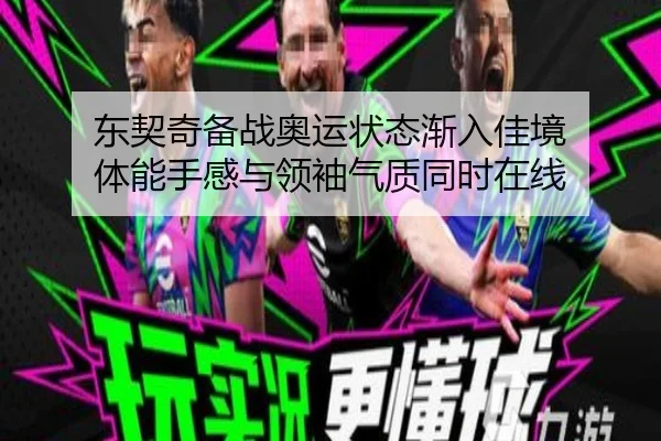 东契奇备战奥运状态渐入佳境 体能手感与领袖气质同时在线